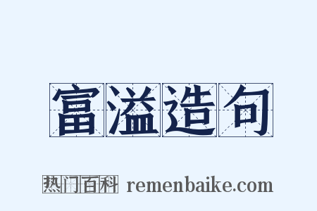 富溢造句是什么意思的图片